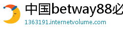 中国betway88必威app